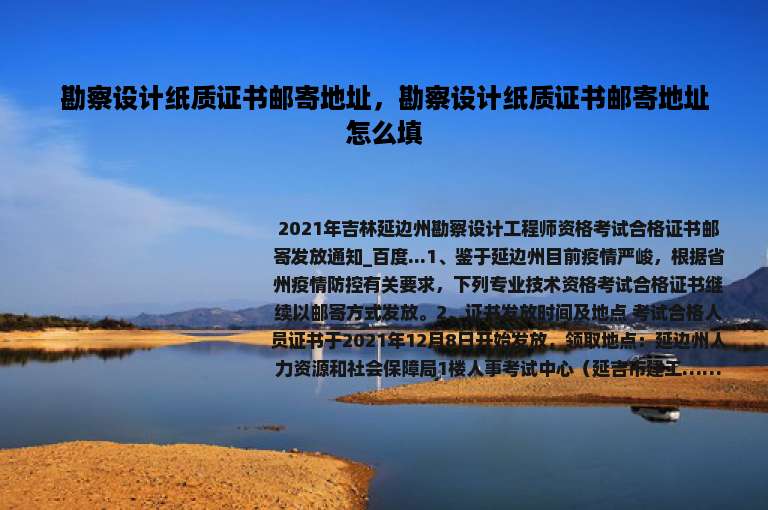 勘察设计纸质证书邮寄地址，勘察设计纸质证书邮寄地址怎么填