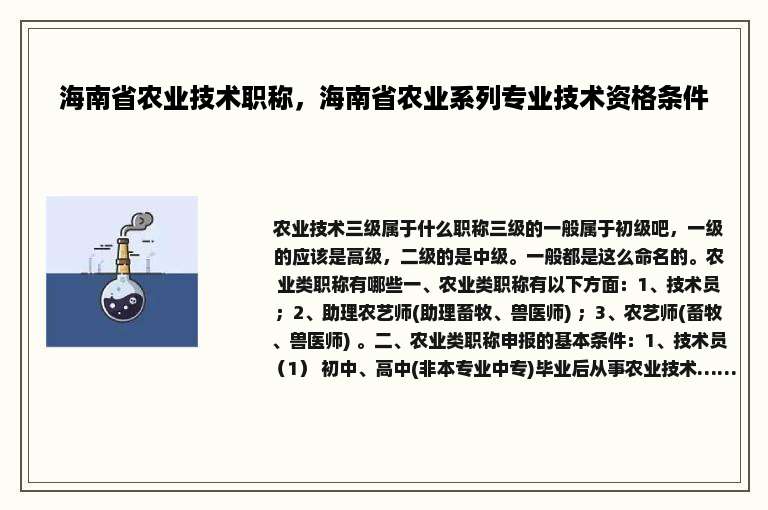海南省农业技术职称，海南省农业系列专业技术资格条件