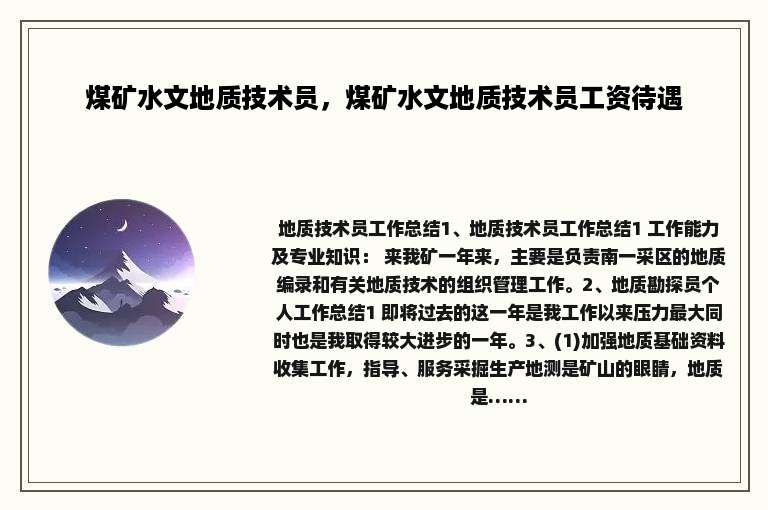 煤矿水文地质技术员，煤矿水文地质技术员工资待遇