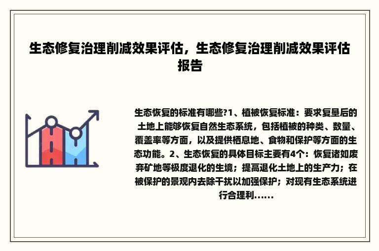 生态修复治理削减效果评估，生态修复治理削减效果评估报告