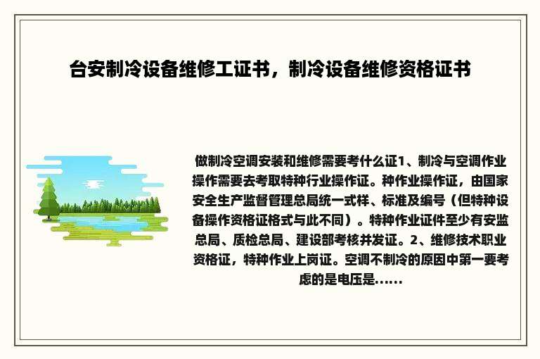 台安制冷设备维修工证书，制冷设备维修资格证书
