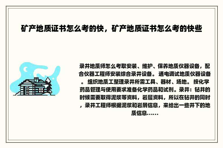 矿产地质证书怎么考的快，矿产地质证书怎么考的快些