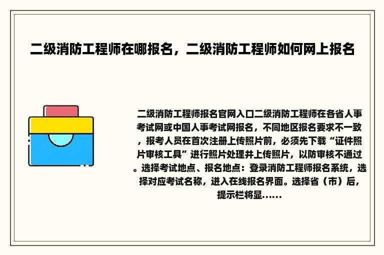 二级消防工程师在哪报名，二级消防工程师如何网上报名