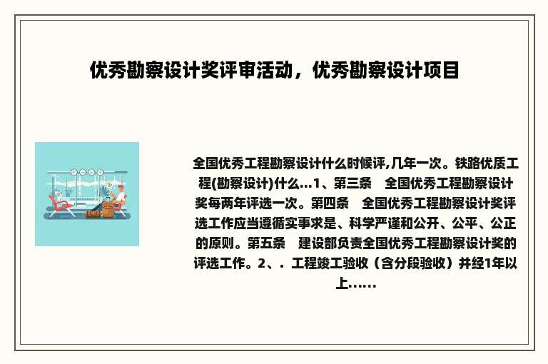 优秀勘察设计奖评审活动，优秀勘察设计项目