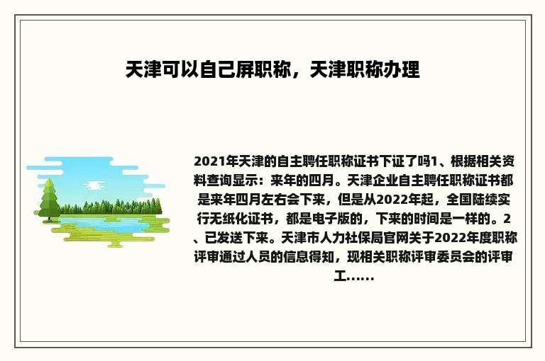 天津可以自己屏职称，天津职称办理