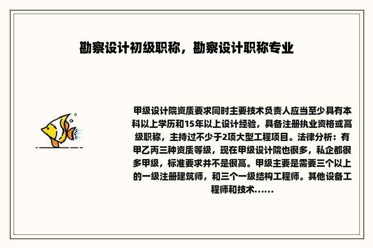 勘察设计初级职称，勘察设计职称专业