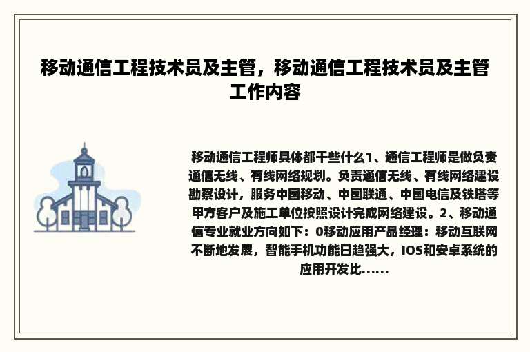 移动通信工程技术员及主管，移动通信工程技术员及主管工作内容