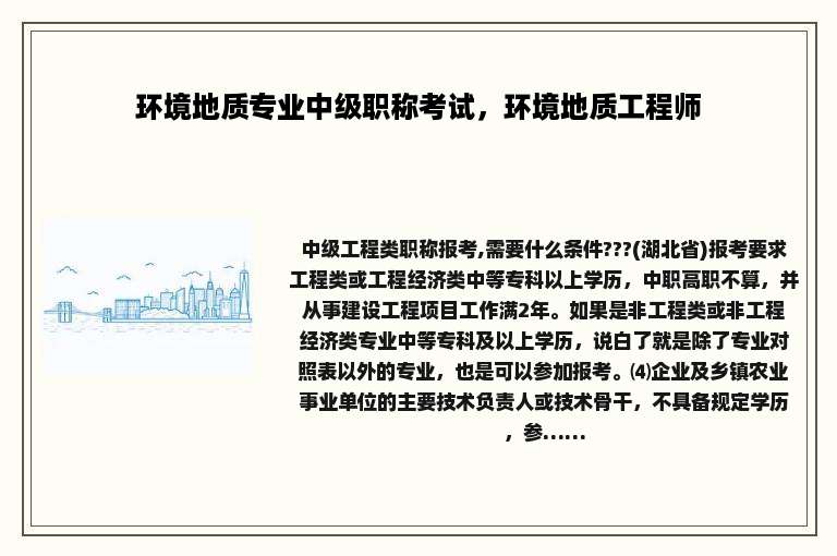 环境地质专业中级职称考试，环境地质工程师