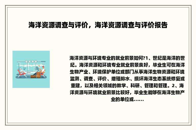 海洋资源调查与评价，海洋资源调查与评价报告