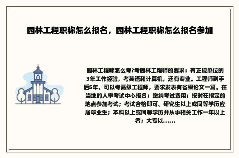 园林工程职称怎么报名，园林工程职称怎么报名参加