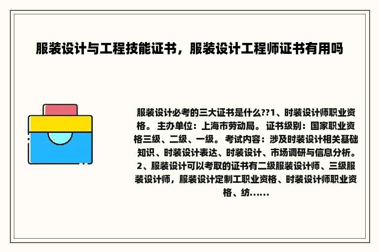 服装设计与工程技能证书，服装设计工程师证书有用吗