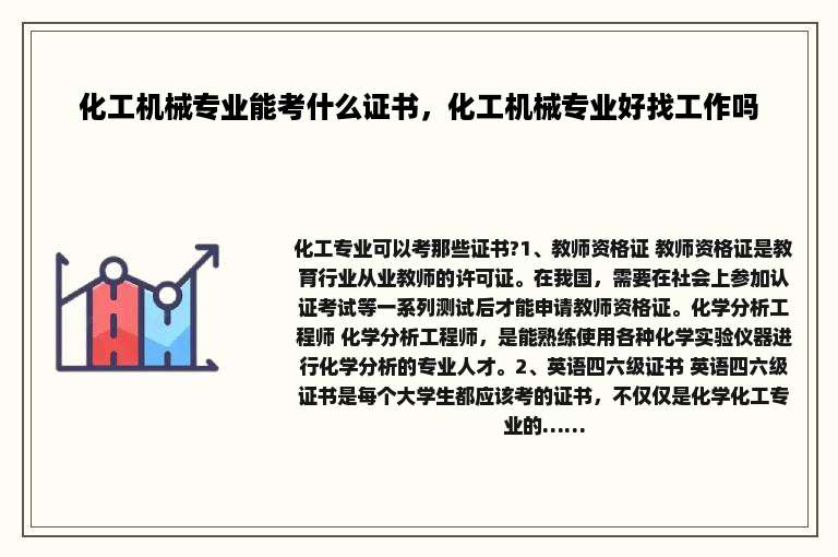 化工机械专业能考什么证书，化工机械专业好找工作吗