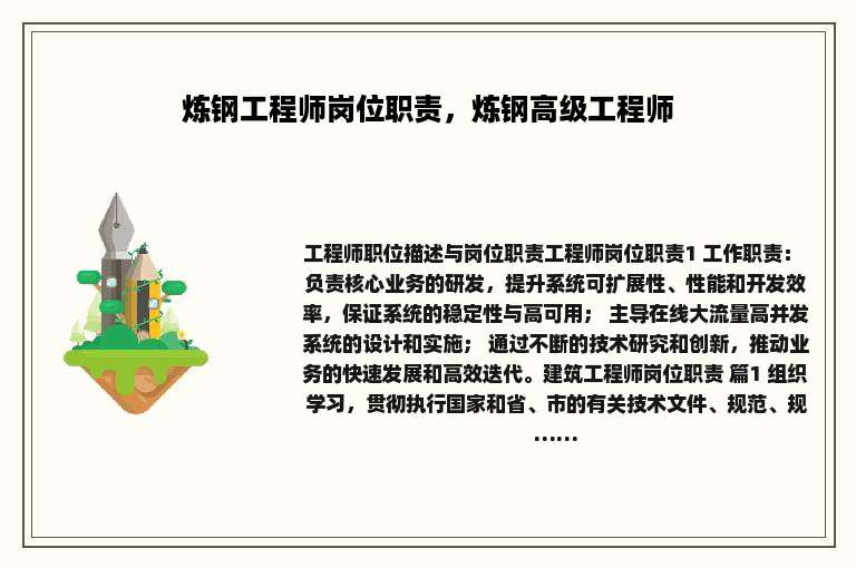 炼钢工程师岗位职责，炼钢高级工程师