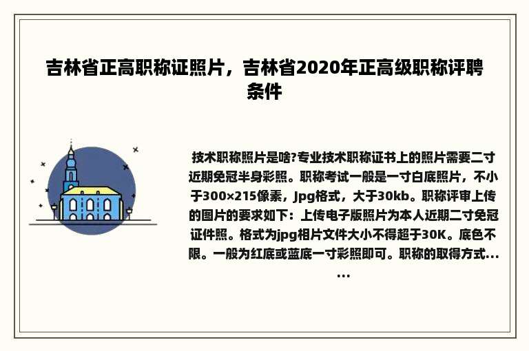 吉林省正高职称证照片，吉林省2020年正高级职称评聘条件