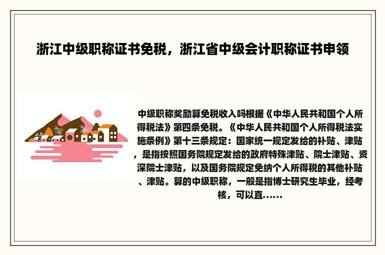 浙江中级职称证书免税，浙江省中级会计职称证书申领