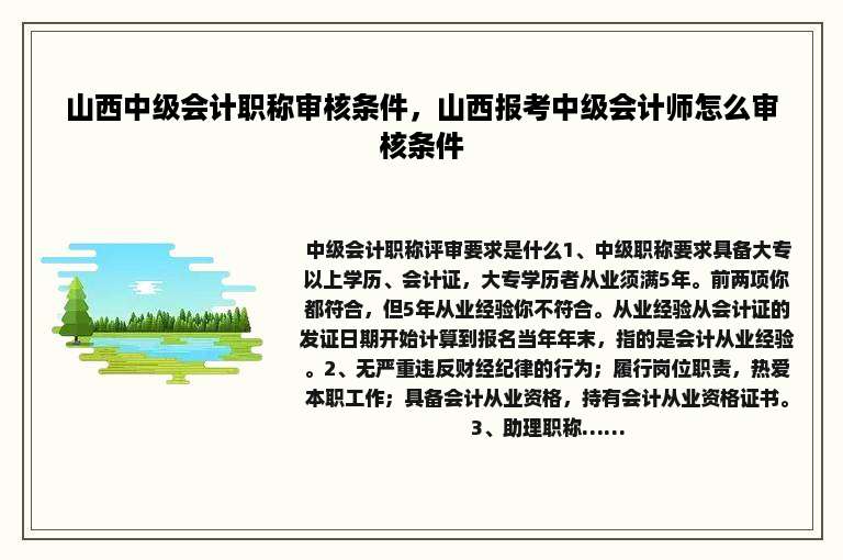 山西中级会计职称审核条件，山西报考中级会计师怎么审核条件