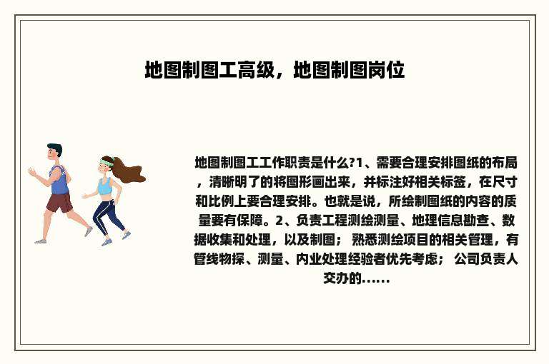 地图制图工高级，地图制图岗位