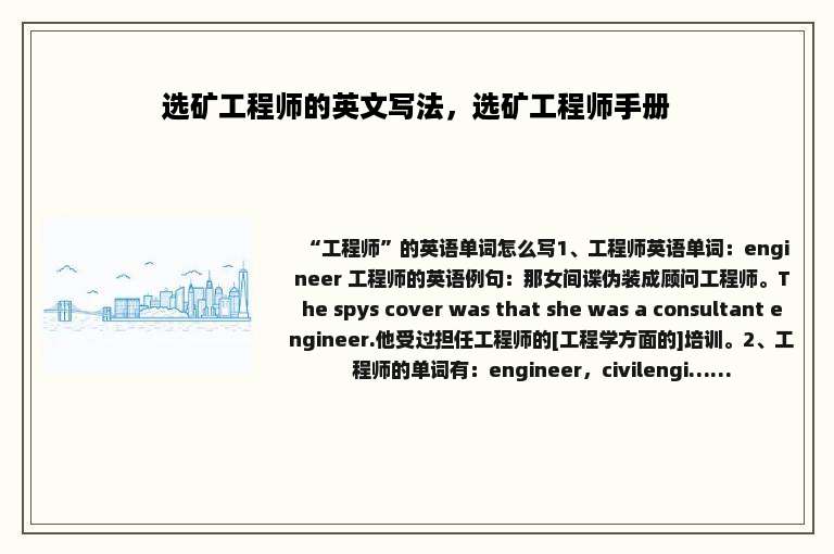 选矿工程师的英文写法，选矿工程师手册