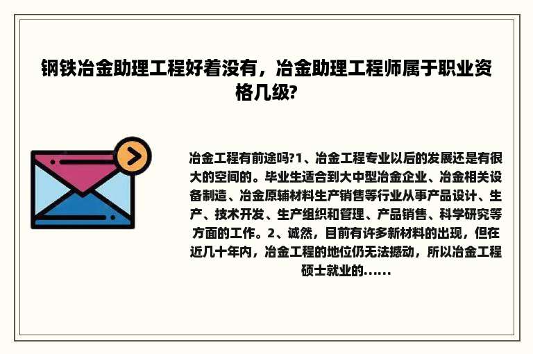 钢铁冶金助理工程好着没有，冶金助理工程师属于职业资格几级?