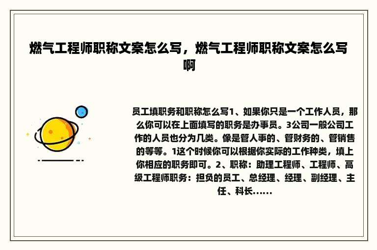 燃气工程师职称文案怎么写，燃气工程师职称文案怎么写啊