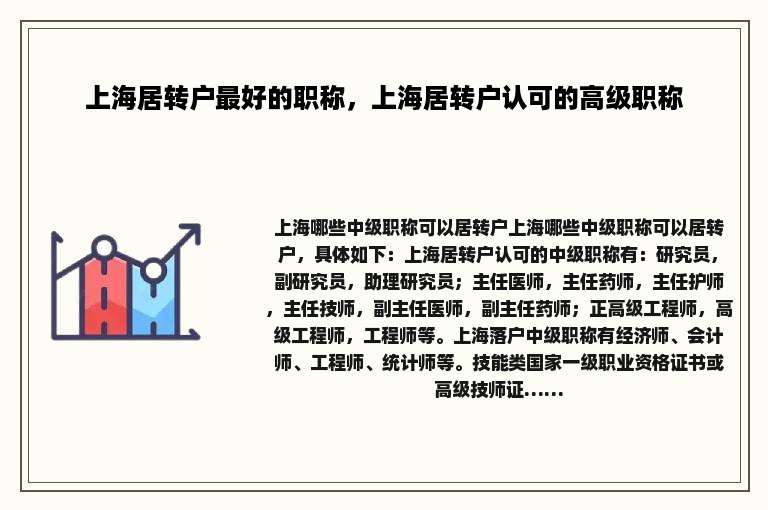 上海居转户最好的职称，上海居转户认可的高级职称