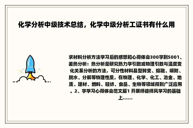 化学分析中级技术总结，化学中级分析工证书有什么用