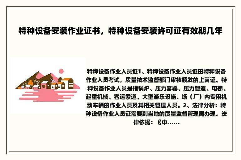 特种设备安装作业证书，特种设备安装许可证有效期几年