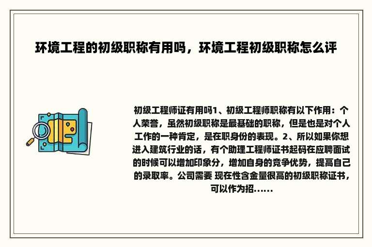 环境工程的初级职称有用吗，环境工程初级职称怎么评