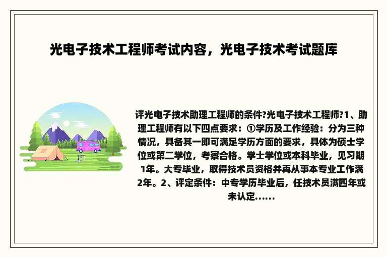 光电子技术工程师考试内容，光电子技术考试题库