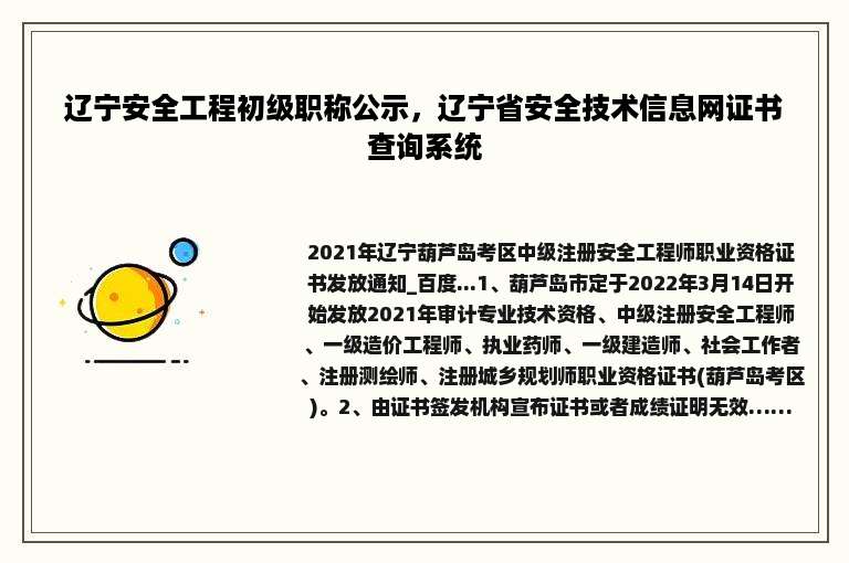辽宁安全工程初级职称公示，辽宁省安全技术信息网证书查询系统