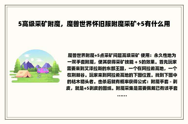 5高级采矿附魔，魔兽世界怀旧服附魔采矿+5有什么用