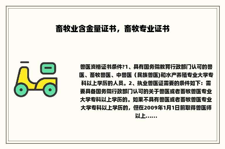 畜牧业含金量证书，畜牧专业证书