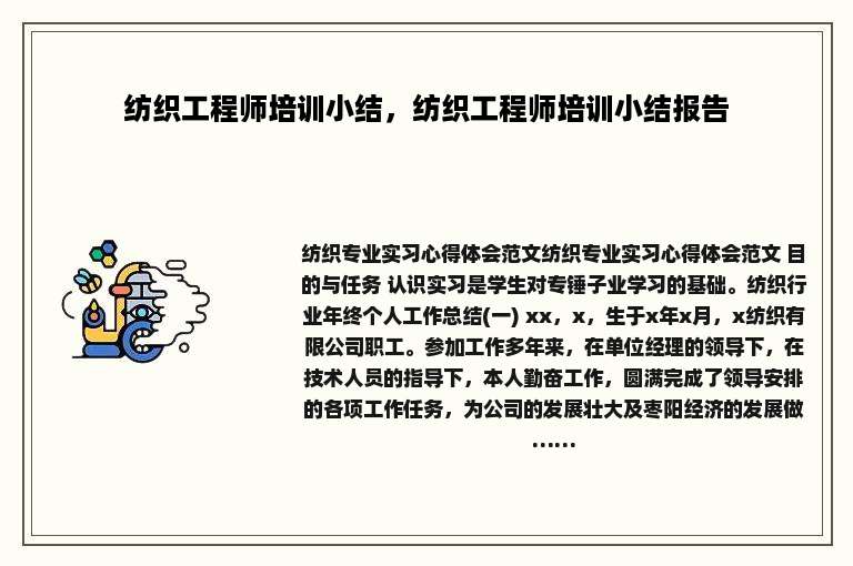 纺织工程师培训小结，纺织工程师培训小结报告