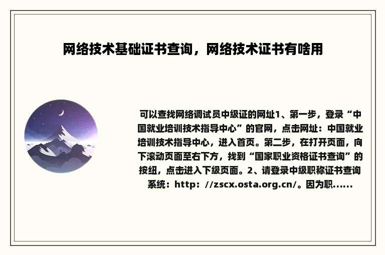 网络技术基础证书查询，网络技术证书有啥用