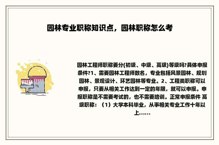 园林专业职称知识点，园林职称怎么考