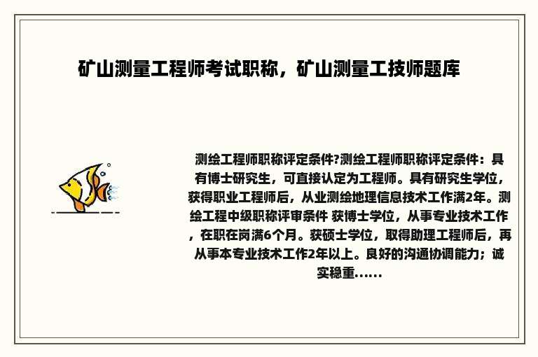 矿山测量工程师考试职称，矿山测量工技师题库