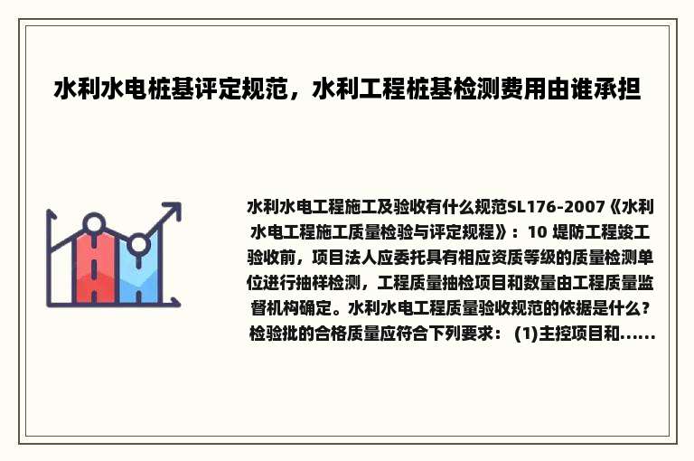 水利水电桩基评定规范，水利工程桩基检测费用由谁承担