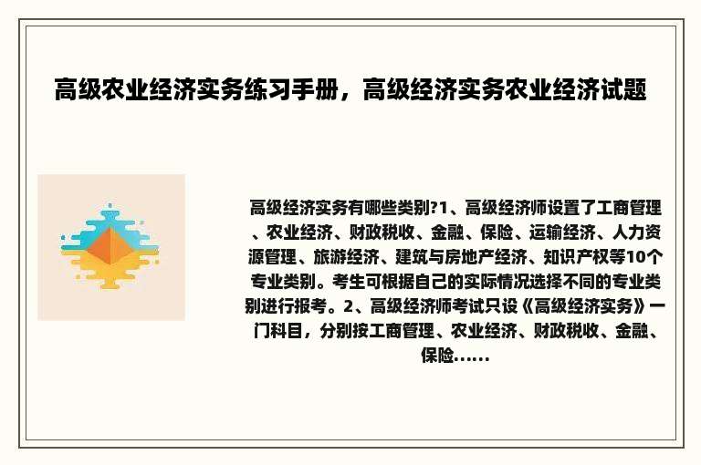 高级农业经济实务练习手册，高级经济实务农业经济试题