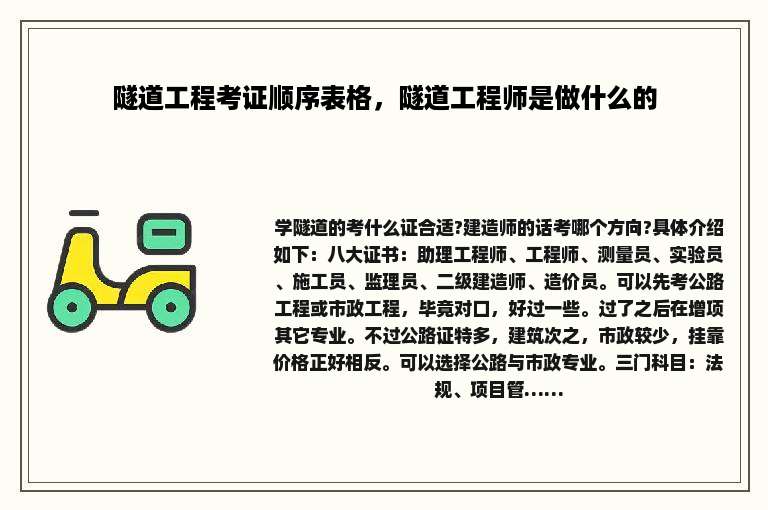 隧道工程考证顺序表格，隧道工程师是做什么的