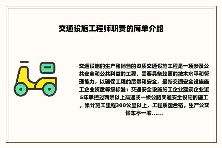 交通设施工程师职责的简单介绍