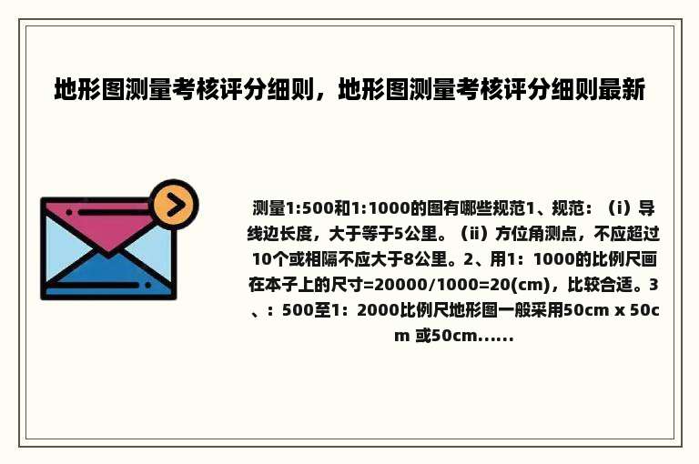 地形图测量考核评分细则，地形图测量考核评分细则最新