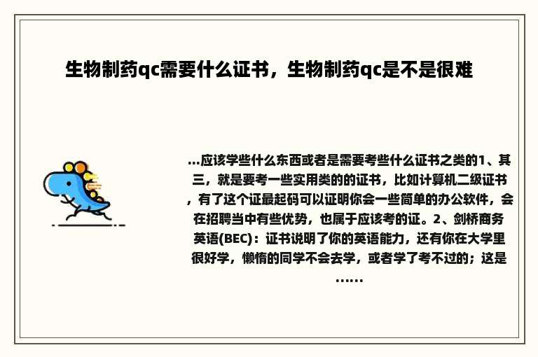 生物制药qc需要什么证书，生物制药qc是不是很难