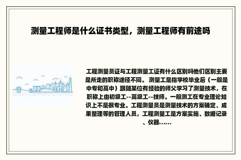 测量工程师是什么证书类型，测量工程师有前途吗