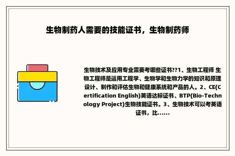 生物制药人需要的技能证书，生物制药师