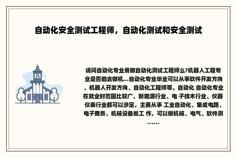 自动化安全测试工程师，自动化测试和安全测试