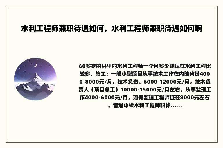 水利工程师兼职待遇如何，水利工程师兼职待遇如何啊