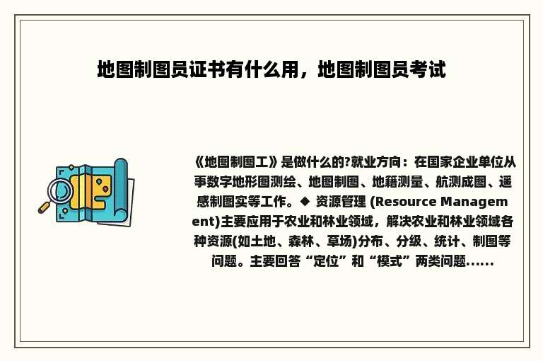 地图制图员证书有什么用，地图制图员考试