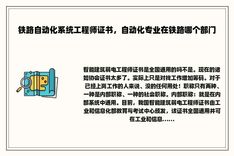 铁路自动化系统工程师证书，自动化专业在铁路哪个部门