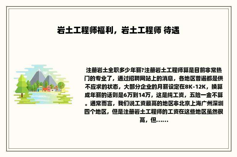 岩土工程师福利，岩土工程师 待遇
