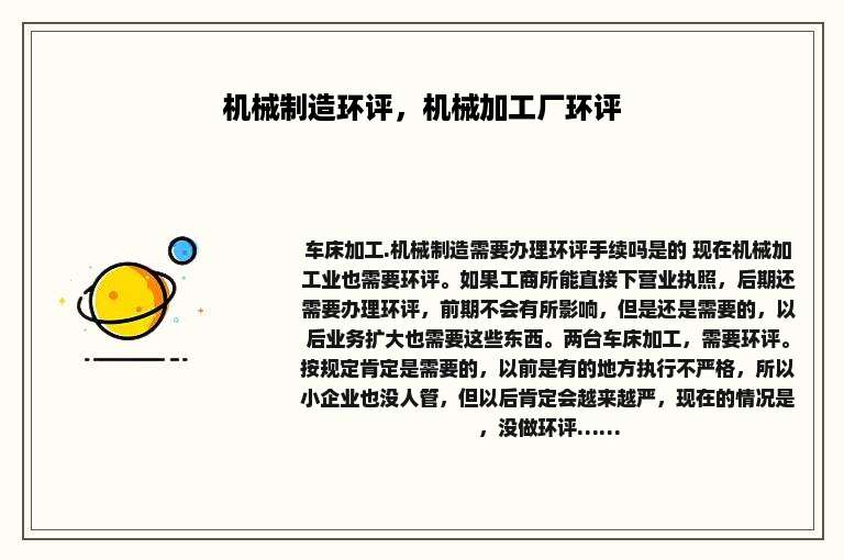 机械制造环评，机械加工厂环评